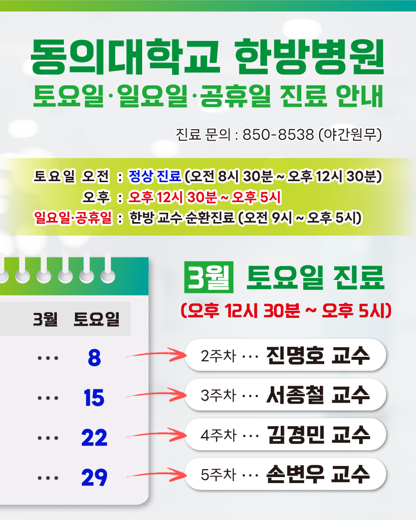 한방 3월 토요일 진료안내